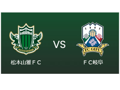 3/31、松本山雅FC×ＦＣ岐阜＠サンプロアルウィン