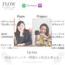 054_対談_身近なジェンダー問題から社会を変える with よだかれんさん