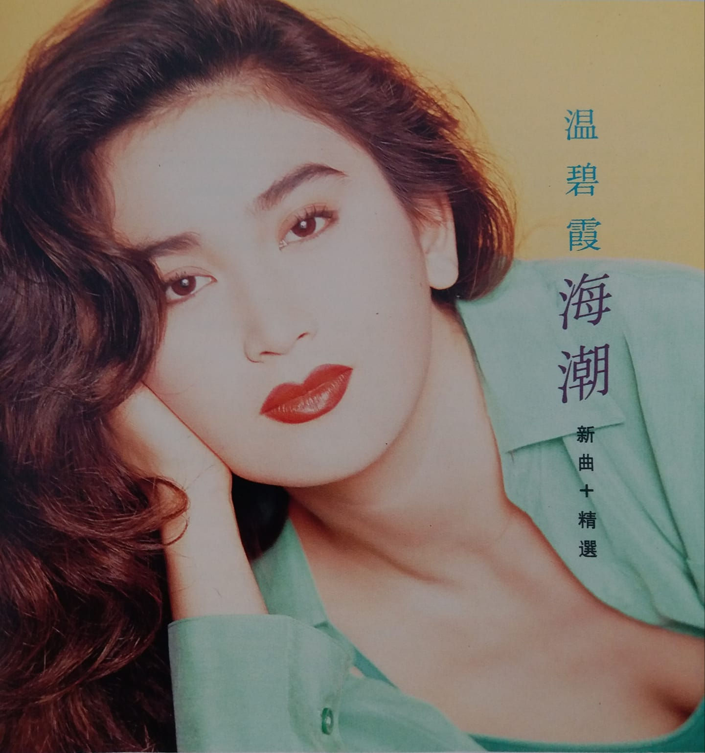 溫碧霞 - 海潮 新曲+精選