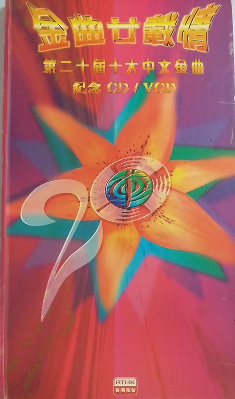 第二十屆十大中文金曲 紀念CD/VCD香港トップアーティスト多数出演 第二十屆十大中文金曲 紀念CD/VCD香港トップアーティスト多数出演 第二