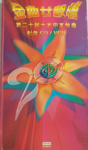 第二十屆十大中文金曲 紀念CD/VCD香港トップアーティスト多数出演 第二十屆十大中文金曲 紀念CD/VCD香港トップアーティスト多数出演