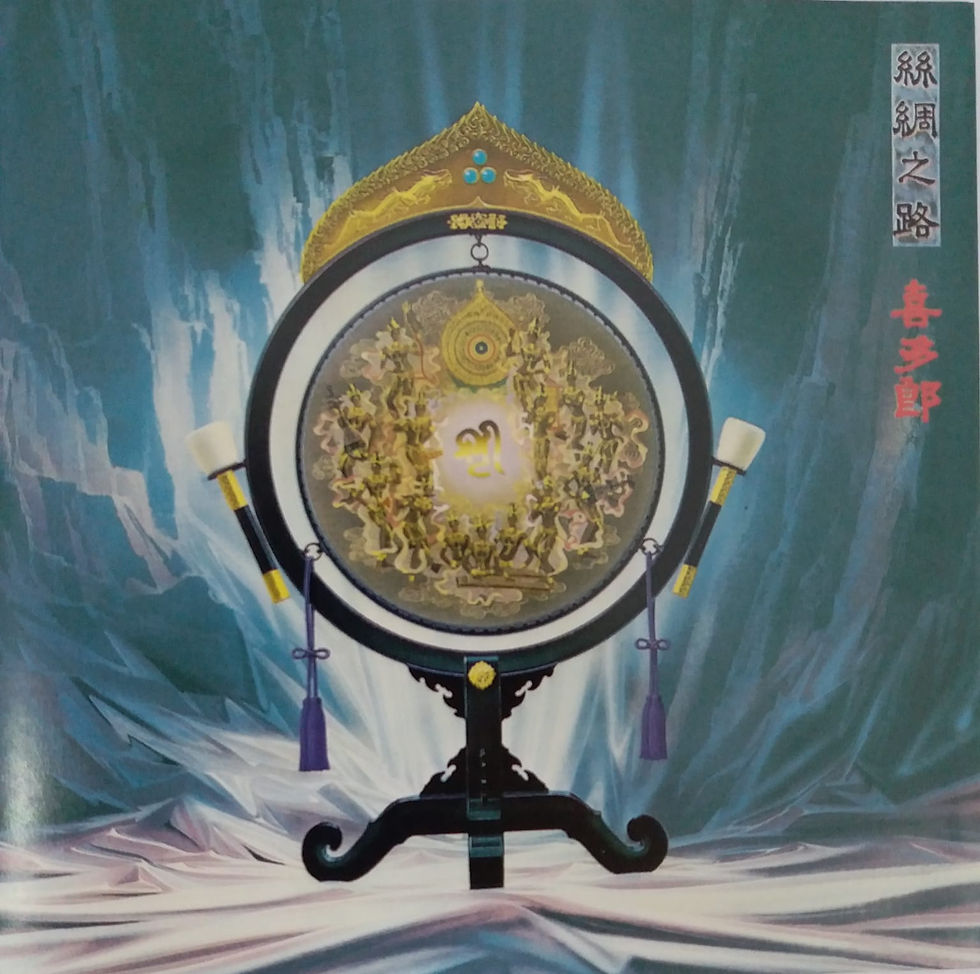 喜多郎 Kitaro – シルクロード (絲綢之路)