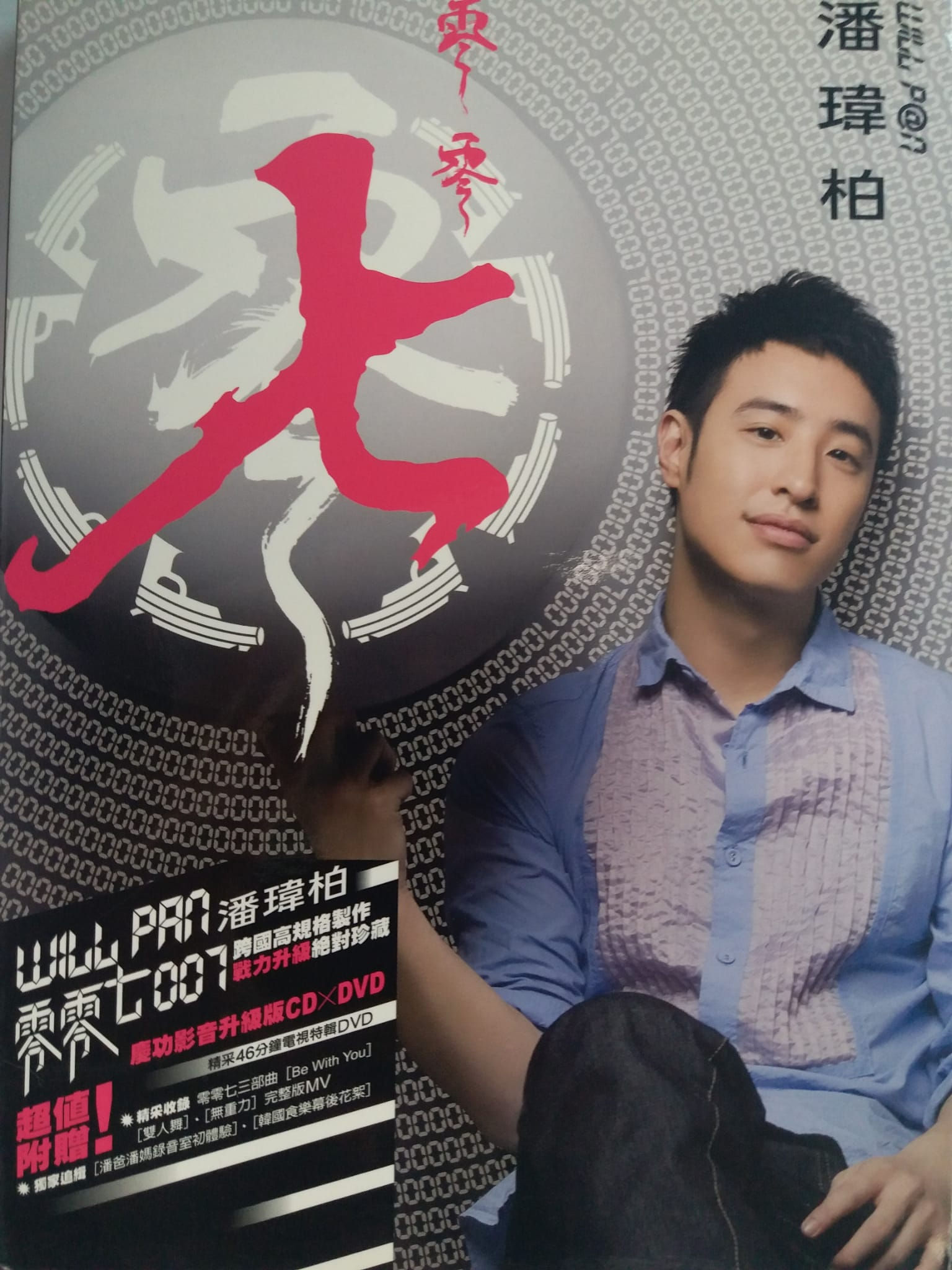 潘瑋柏 - 零零七 007 慶功影音升級版(CD+DVD)