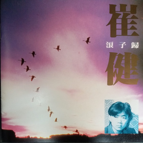 崔健- 浪子歸(日版天龍1A1朦字版) | cdhkonline.com