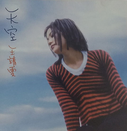 王靖雯/國語專輯/天空/未開封/香港Cinepoly制作タイB.M.I直輸入盤 王靖雯/國語專輯/天空/未開封/香港Cinepoly制作タイB.M.I直輸入
