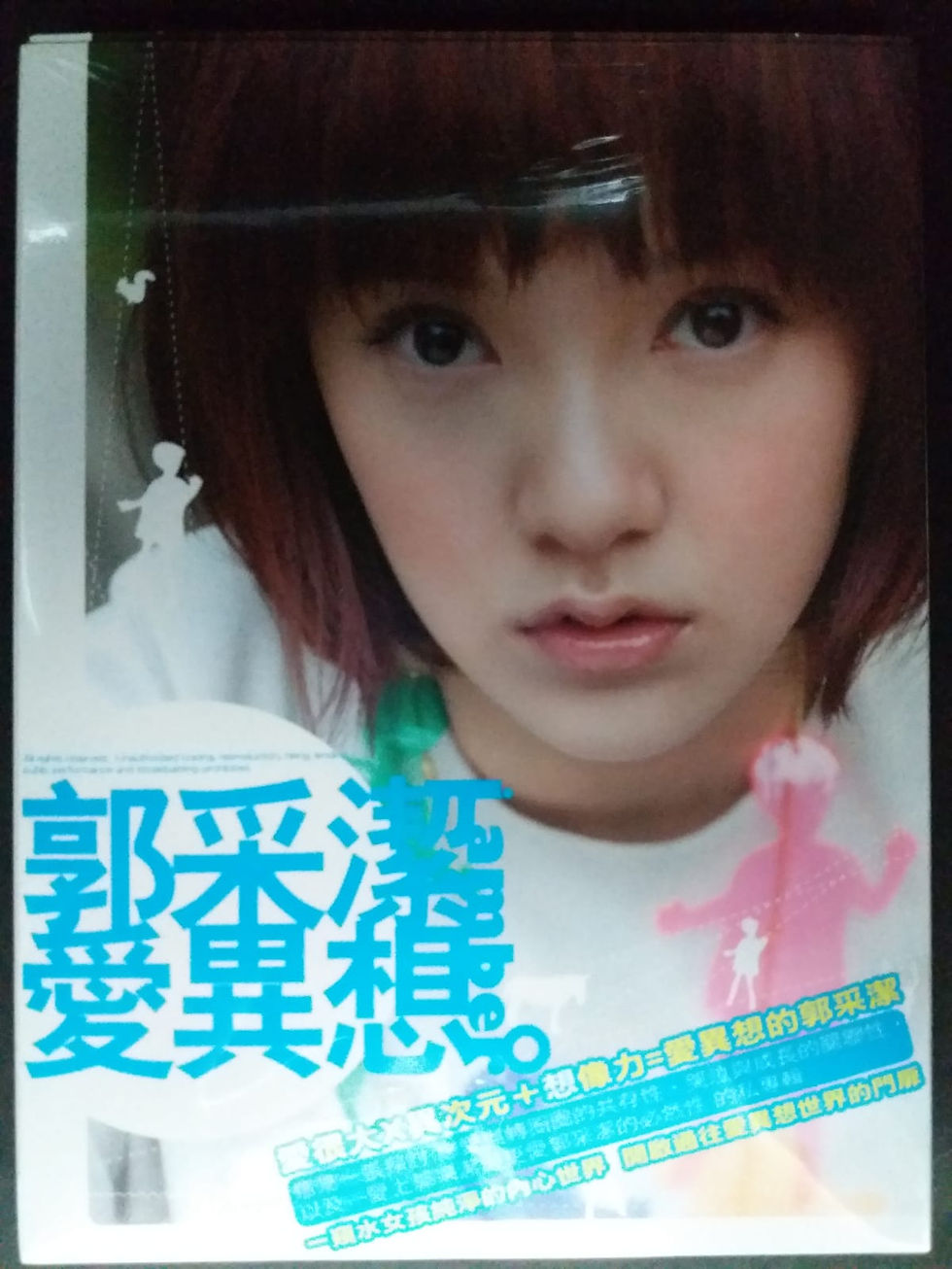 郭采潔 - 愛異想