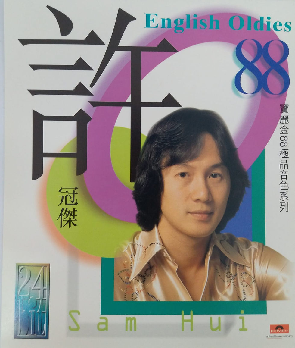 許冠傑 - 寶麗金88極品音色系列 許冠傑 English Oldies