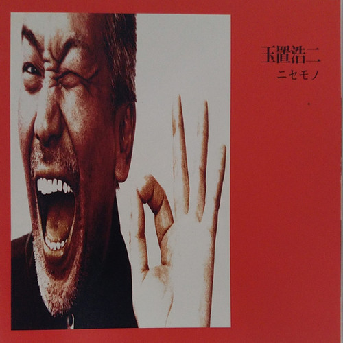 玉置浩二 Koji Tamaki -ニセモノ | cdhkonline.com