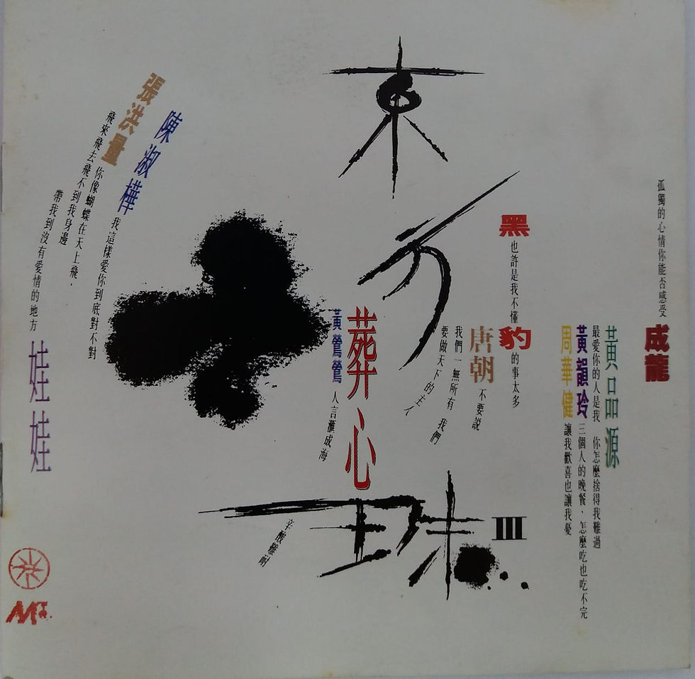 東方之珠III 葬心