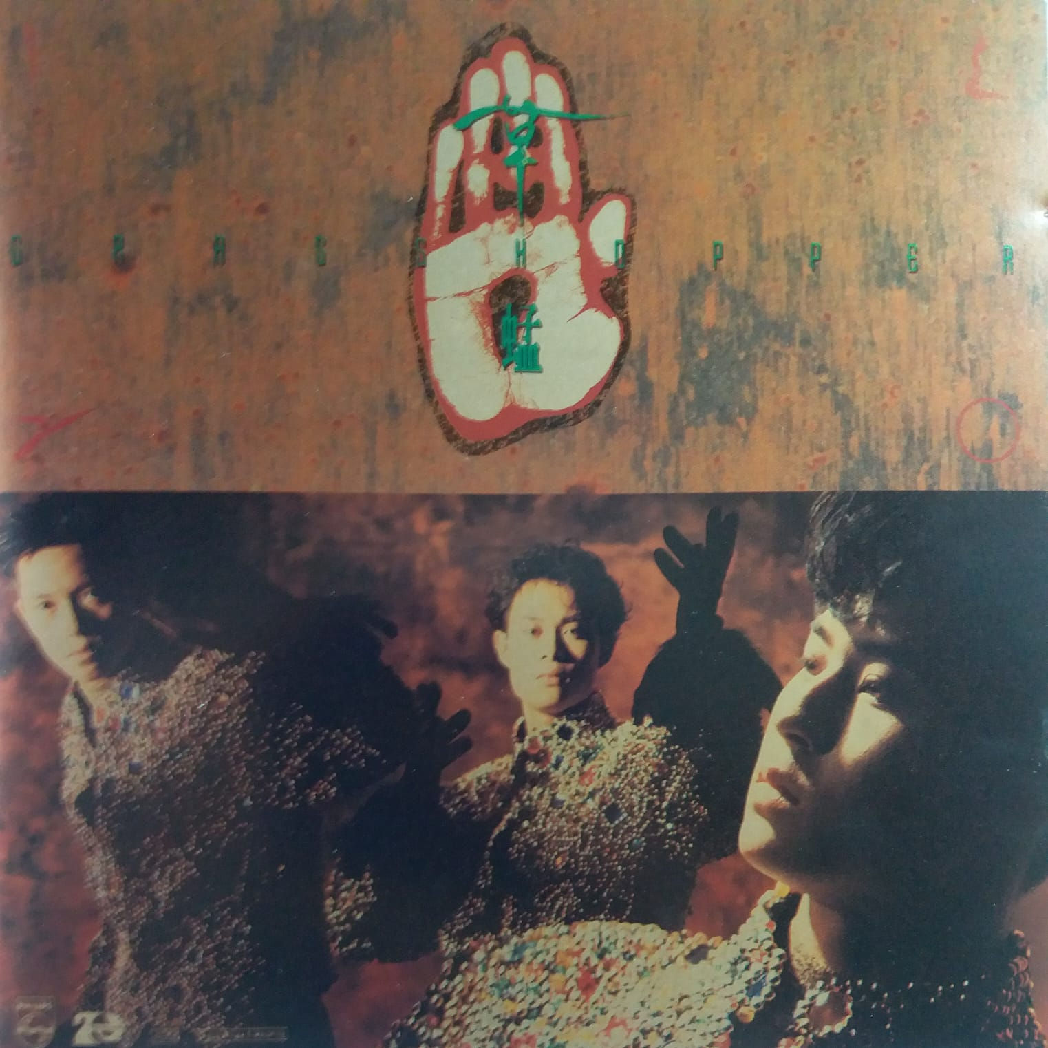 草蜢 - 物質女郎 (T113 01 膠圈)