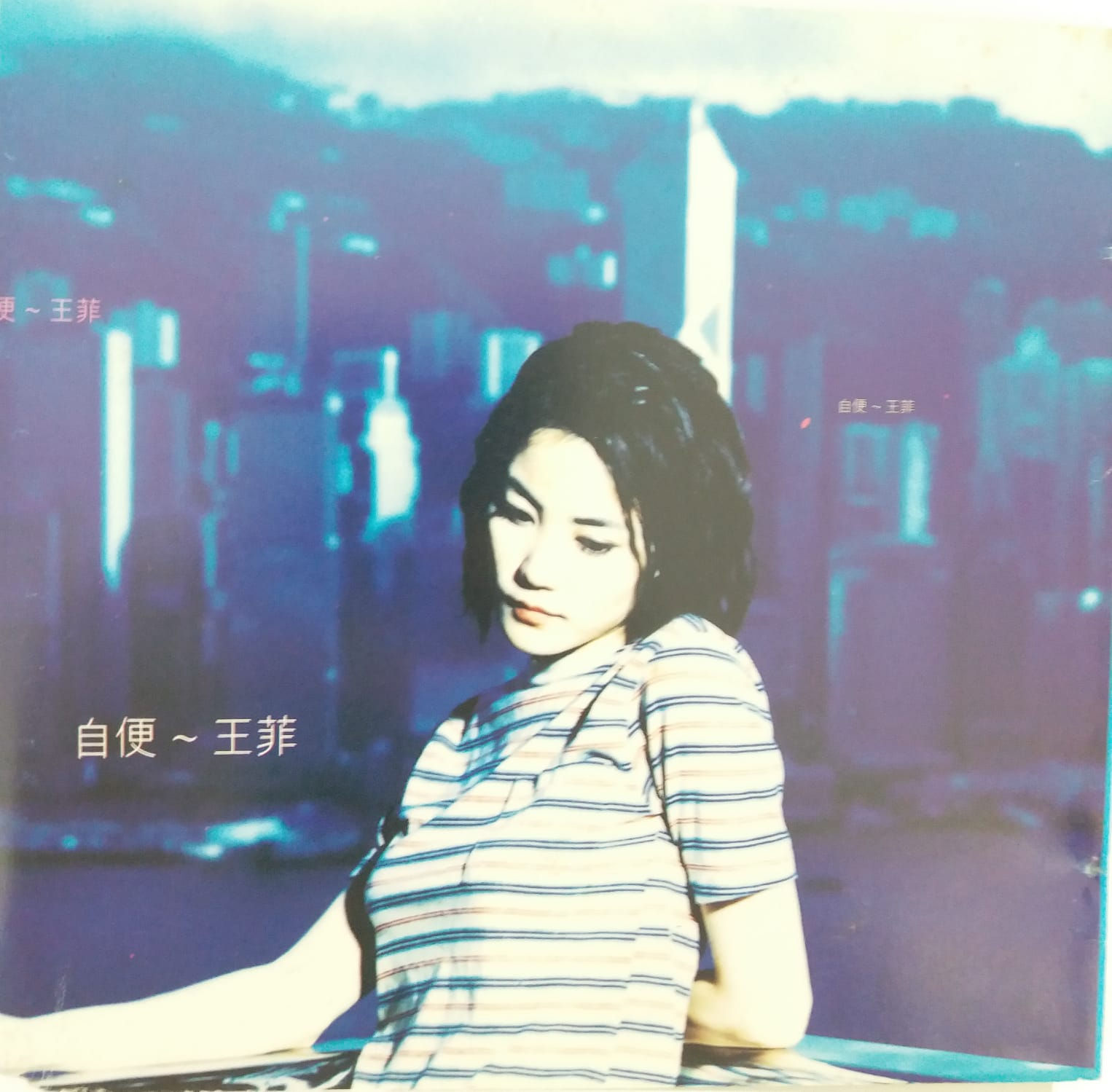 王菲 - 自便