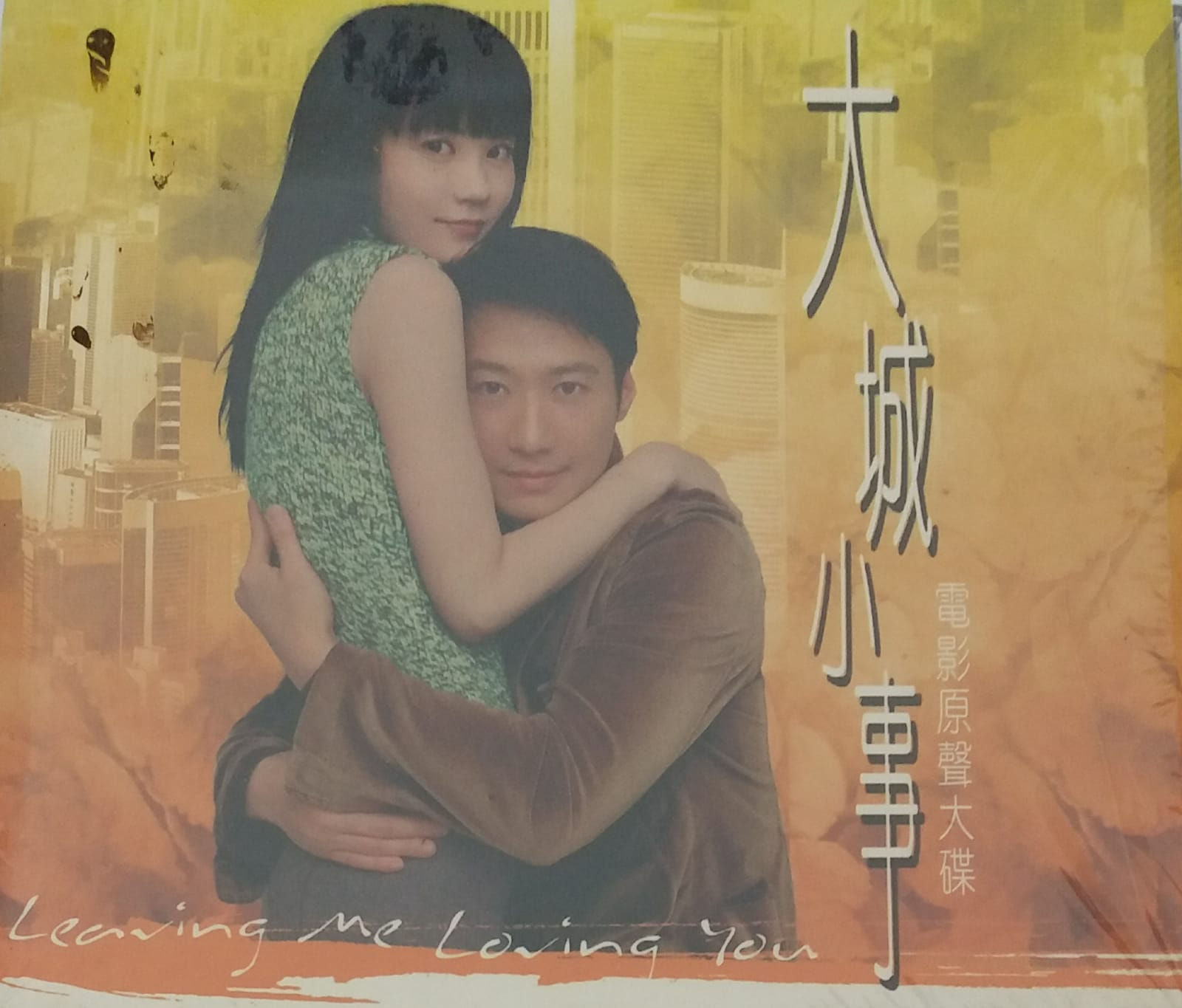 大城小事電影原聲大碟