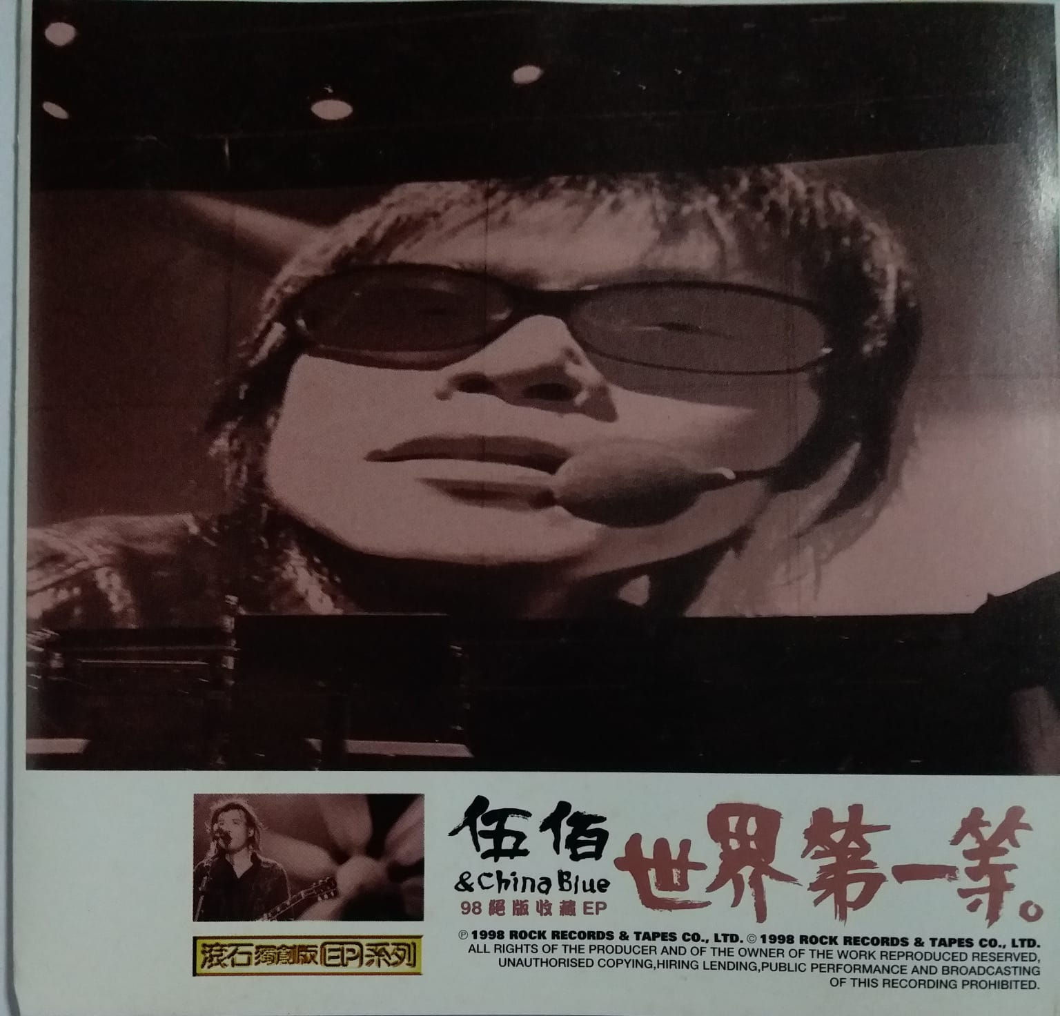 伍佰 And China Blue 世界第一等 (98絕版收藏EP)