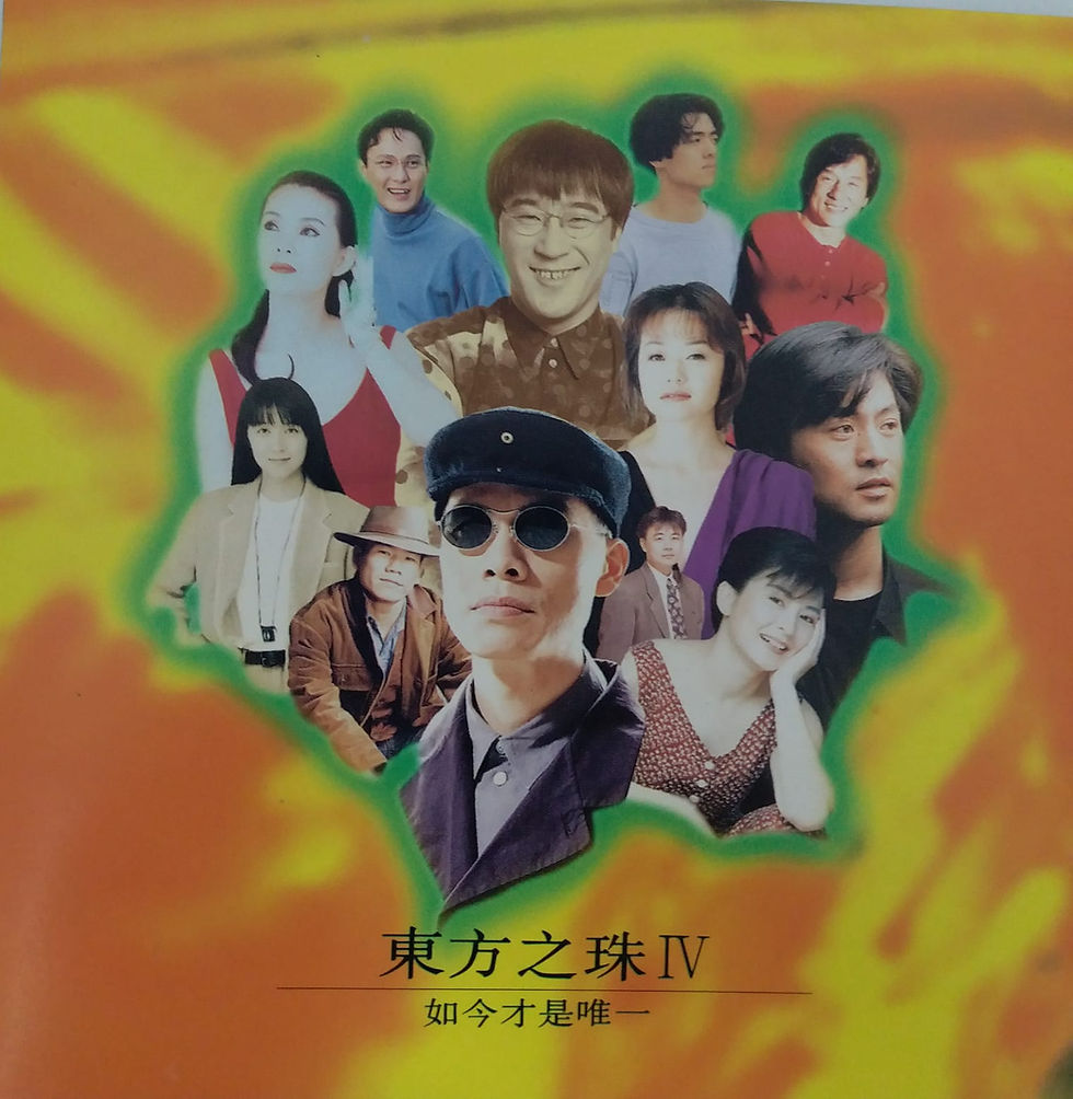 東方之珠IV 如今才是唯一