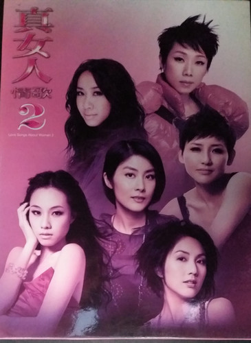 真女人情歌 1&2 CD 3枚組　2セット 真女人情歌2 (3 CD) | cdhkonline.com
