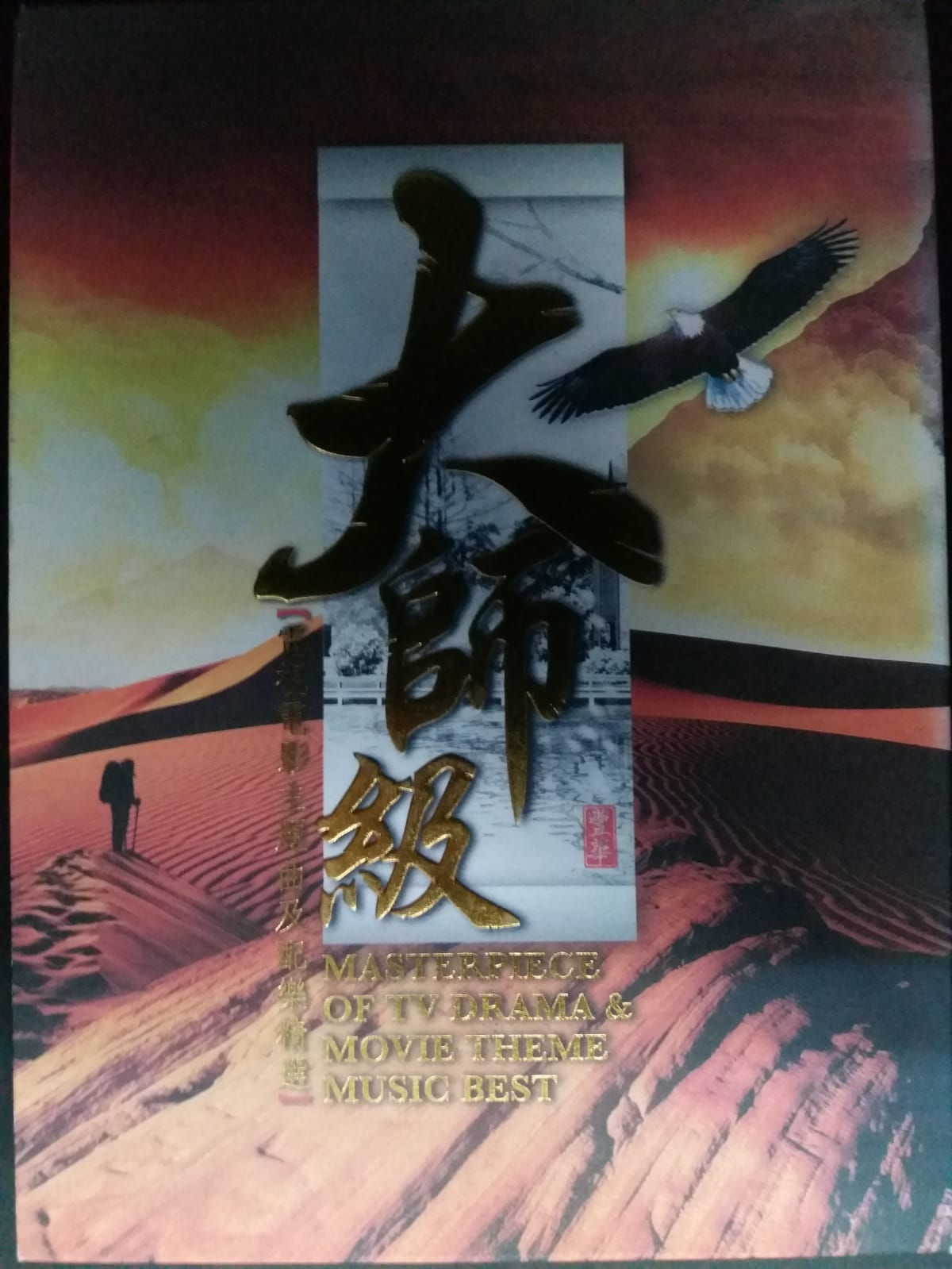 大師級 「電視電影主題曲及配樂精選」(2 CD/DSD)
