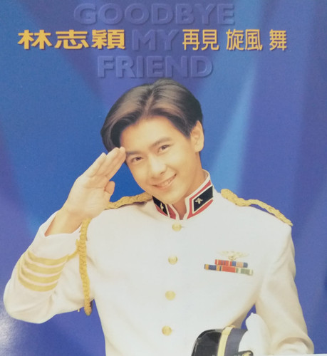 林志穎 ジミーリン　再見旋風舞 Goodbye My Friend 輸入　アジア file.jpg