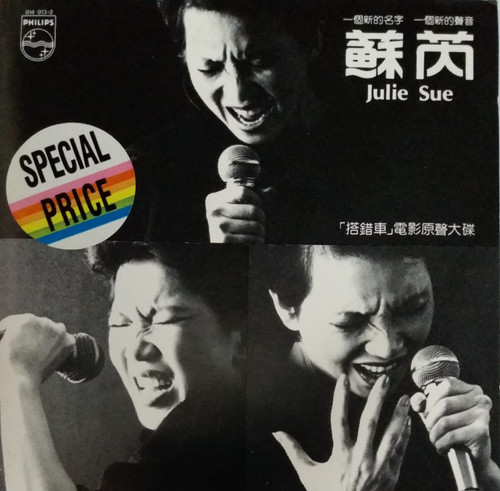 蘇芮Julie Sue「搭錯車」電影原聲大碟/1983年香港盤 蘇芮Julie Sue「搭錯車」電影原聲大碟/1983年香港盤