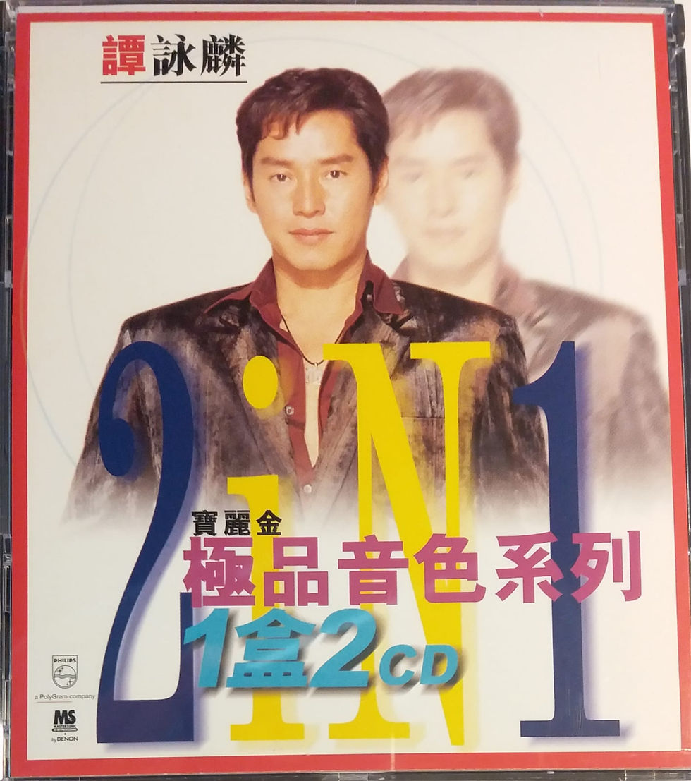 譚詠麟 - 寶麗金極品音色系列 1盒2CD 譚詠麟 (2 CD)