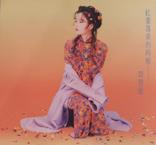 周慧敏- 紅葉落索的時候…… | cdhkonline.com