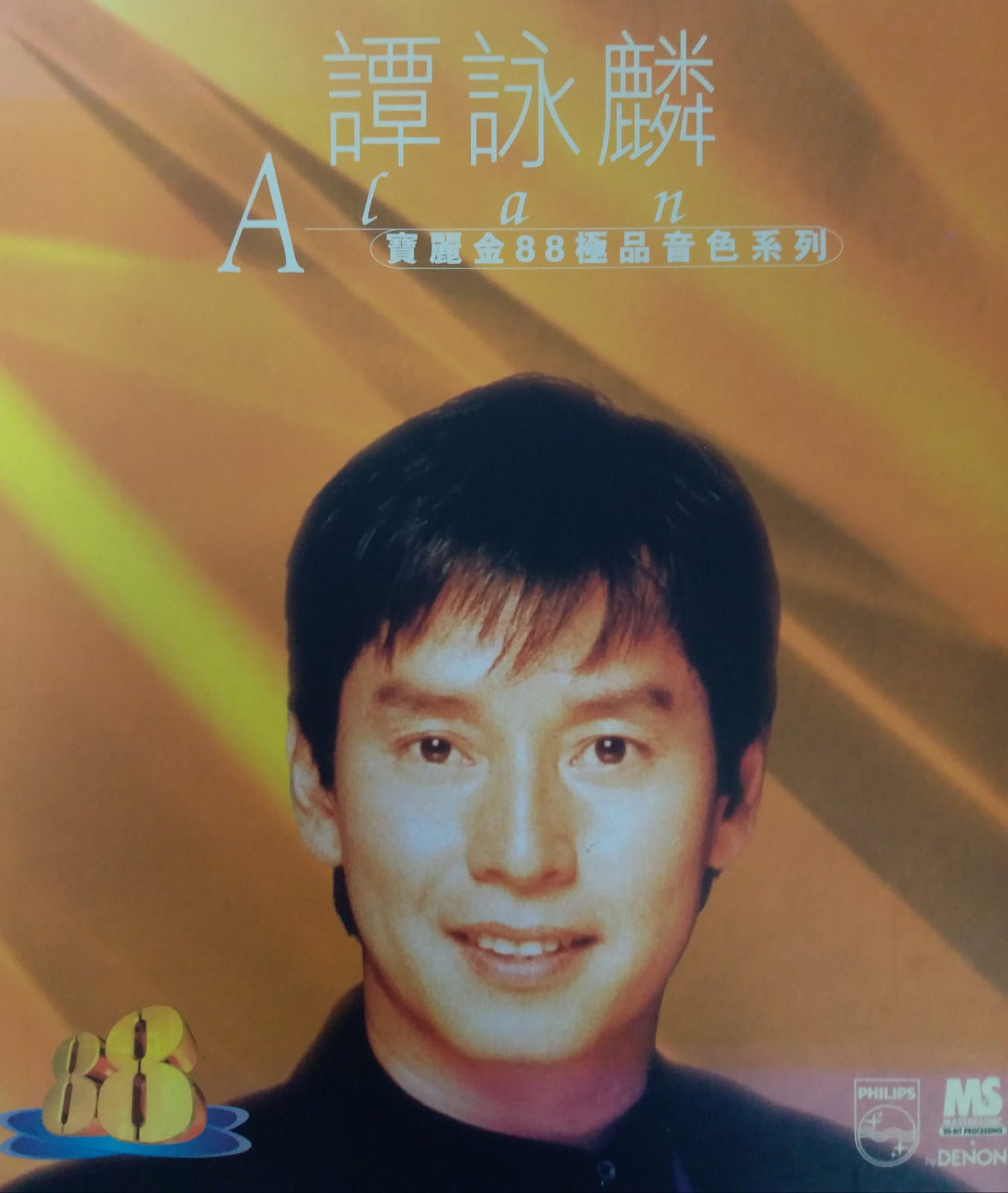 譚詠麟 - Alan寶麗金88極品音色系列