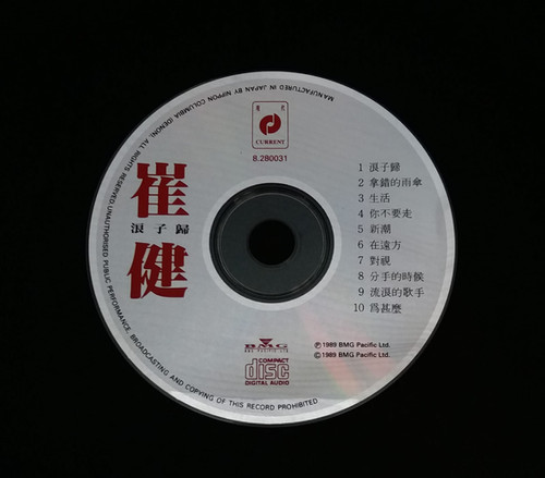 崔健- 浪子歸(日版天龍1A1朦字版) | cdhkonline.com