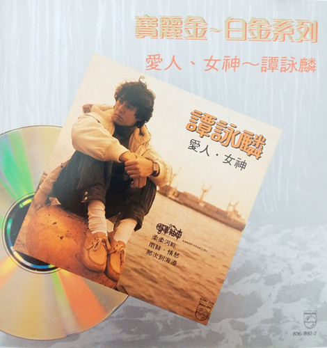 譚詠麟- 寶麗金白金系列愛人．女神(T113 銀圈) | cdhkonline.com