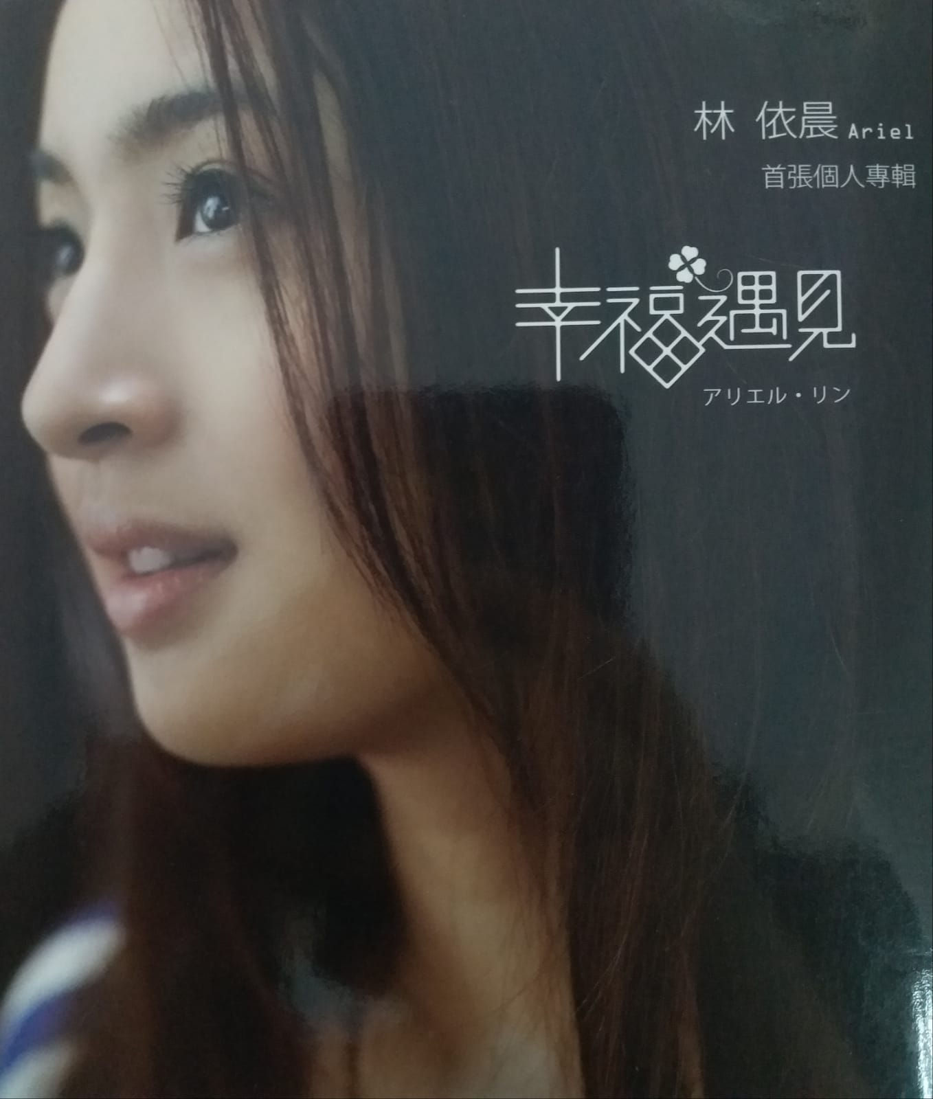 林依晨 - 幸福遇見