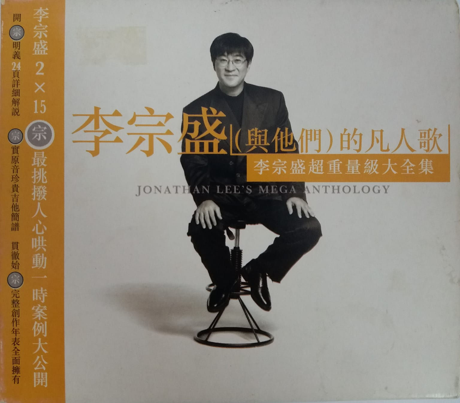 李宗盛 - 李宗盛(與他們)的凡人歌 (2 CD)