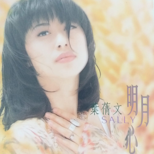 サリーイップ (明月心) YESASIA: 明月心 Music - 葉蒨文 （サリー・イップ）, Warner Music