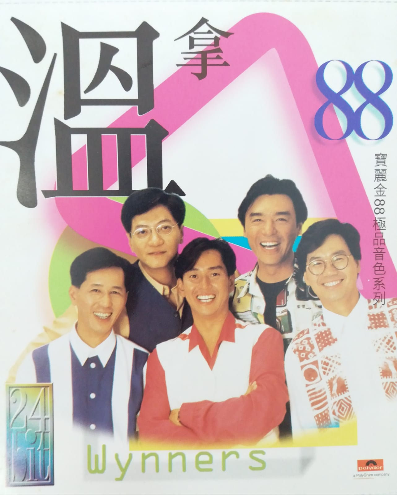 温拿 - 寶麗金88極品音色系列 温拿 (24Bit)