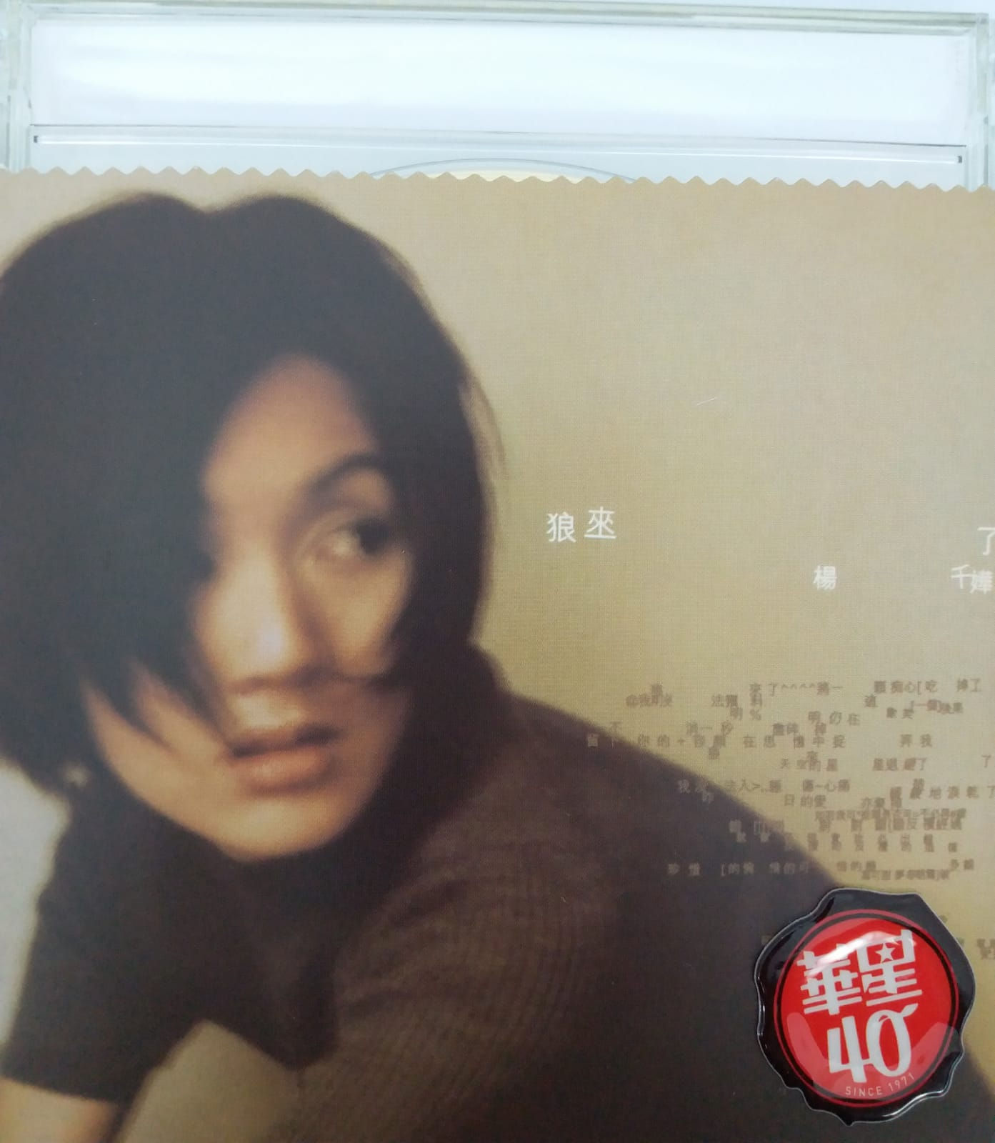 楊千嬅 - 狼來了(華星40經典金唱片/金碟)