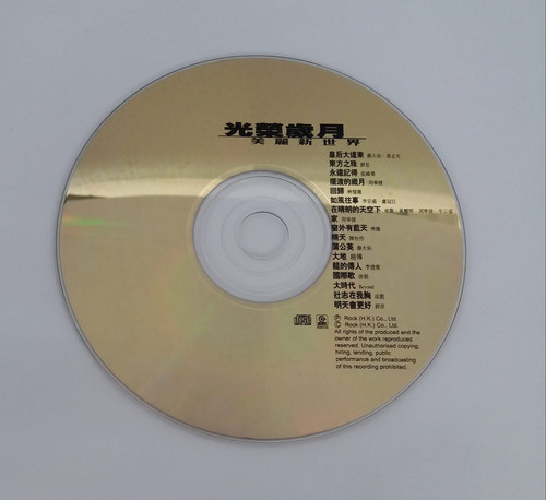 未開封CD 限定特装版「美麗新世界　光榮歲月」24bit珍蔵版金碟CD 未開封CD 限定特装版「美麗新世界光榮歲月」24bit珍蔵版金碟CD