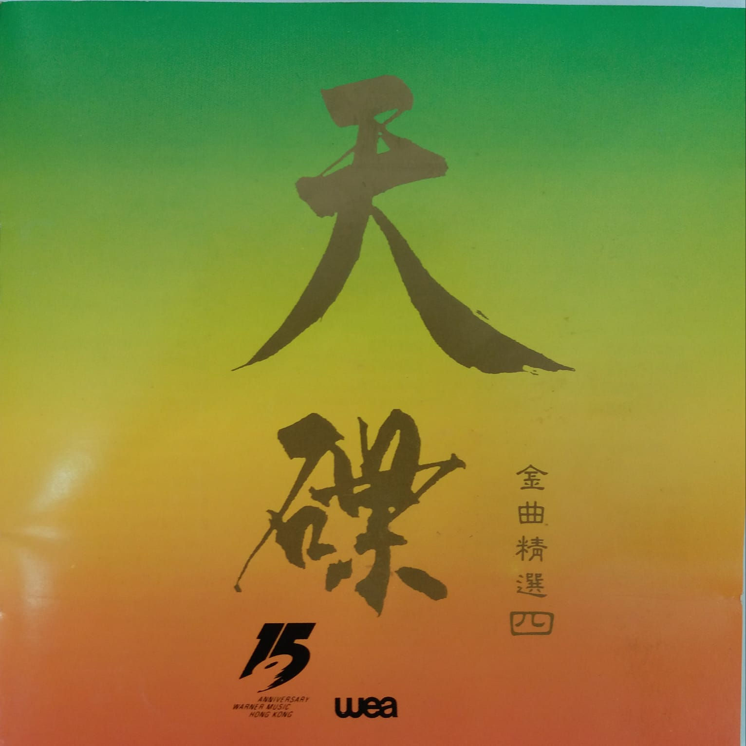 群星 - 天碟金曲精選四