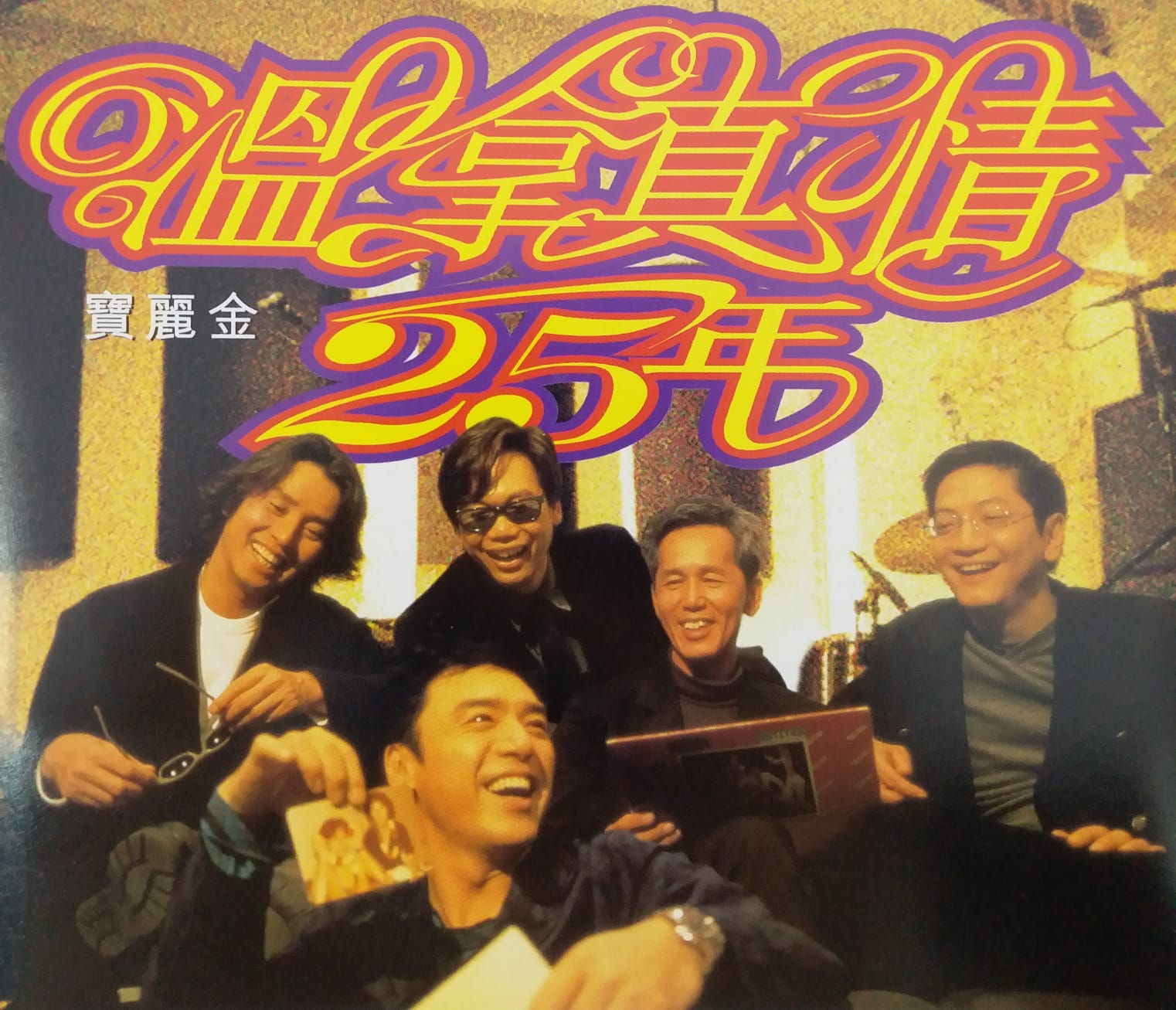 温拿 - 寶麗金溫拿真情25年 (2 CD)
