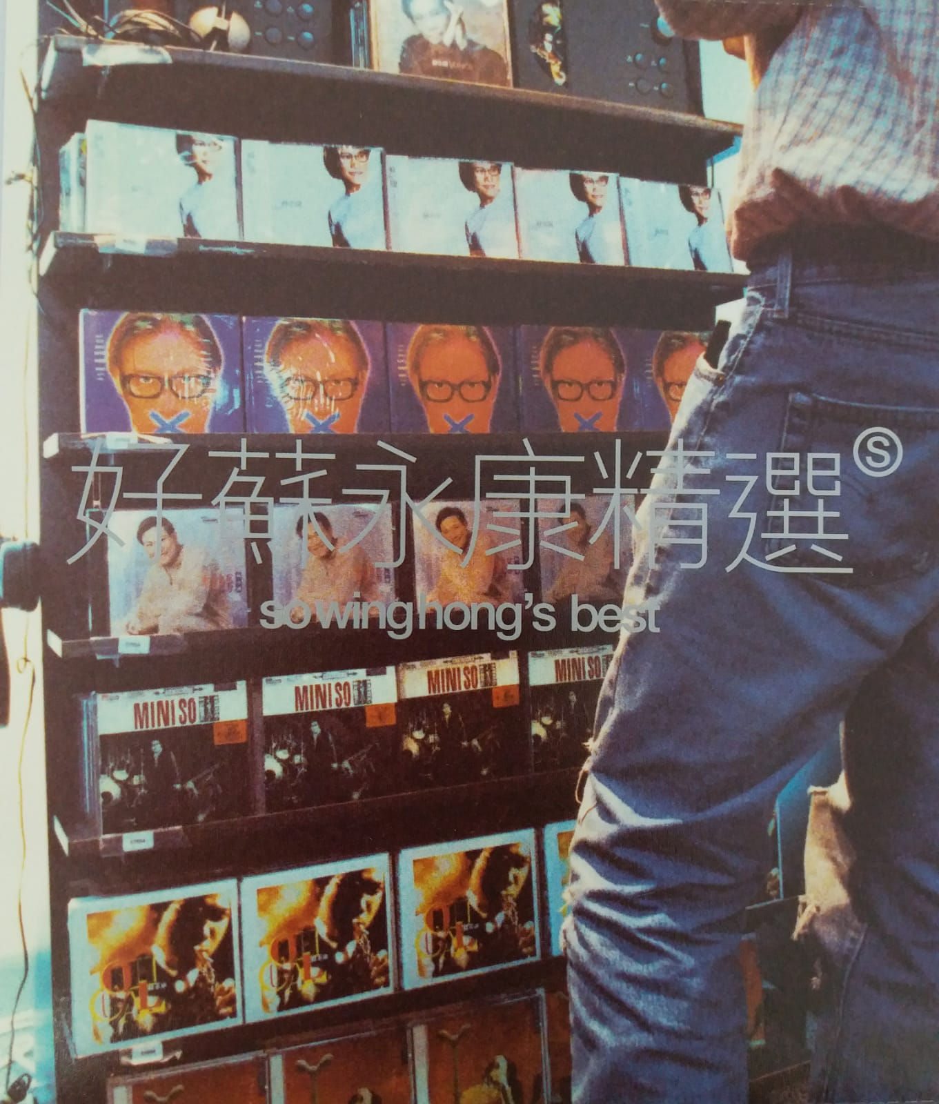 蘇永康 - 好蘇永康精選