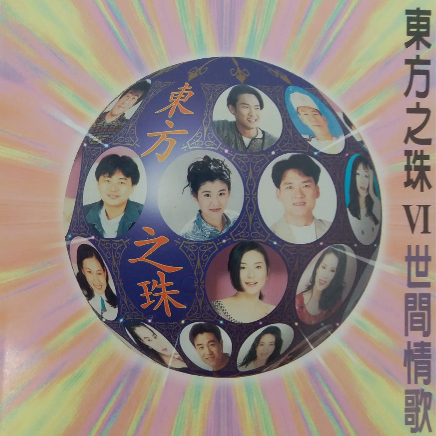 東方之珠VI 世間情歌