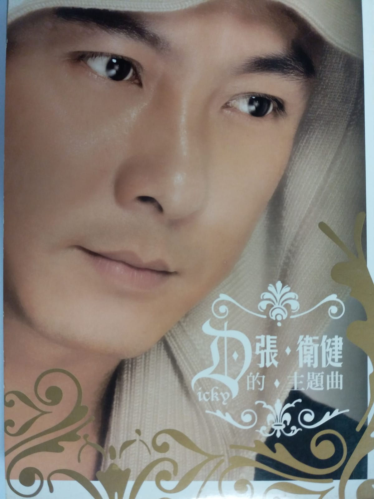 張衞健 - 張衛健的主題曲（國語專輯/CD+VCD）