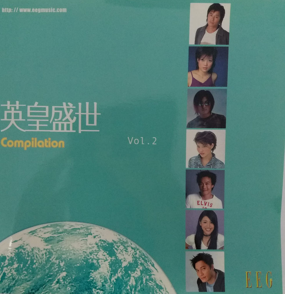 英皇盛世Compilation Vol. 2