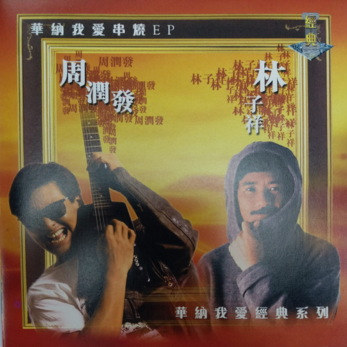 周 潤發   林 子祥   (華納我愛串焼 EP) 林子祥/周潤發- 我愛經典系列: 我愛串燒| cdhkonline.com