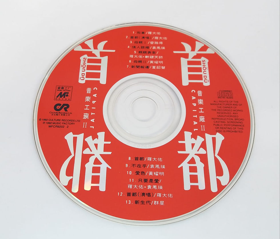 音樂工廠II 首都Capital | cdhkonline.com