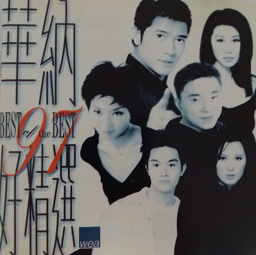 華納97好精選 Best Of the Best