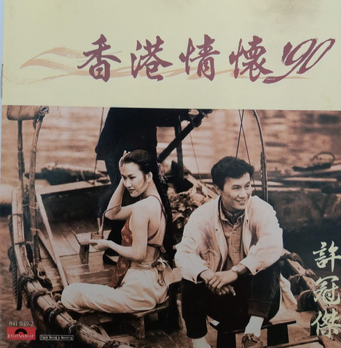 許冠傑- 香港情懷'90 (T113 01 銀) | cdhkonline.com
