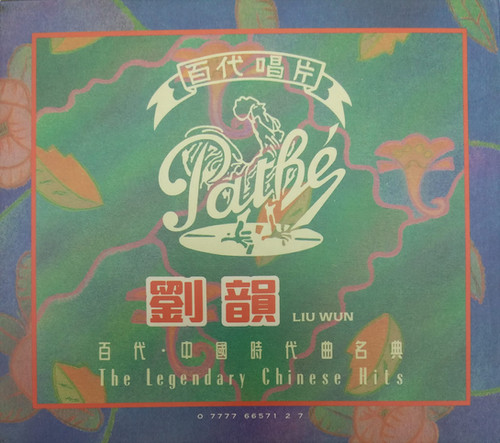 劉韻 - 百代 中國時代曲名典 (2 CD/姑娘十八一朵花+加多一點點) | cdhkonline.com