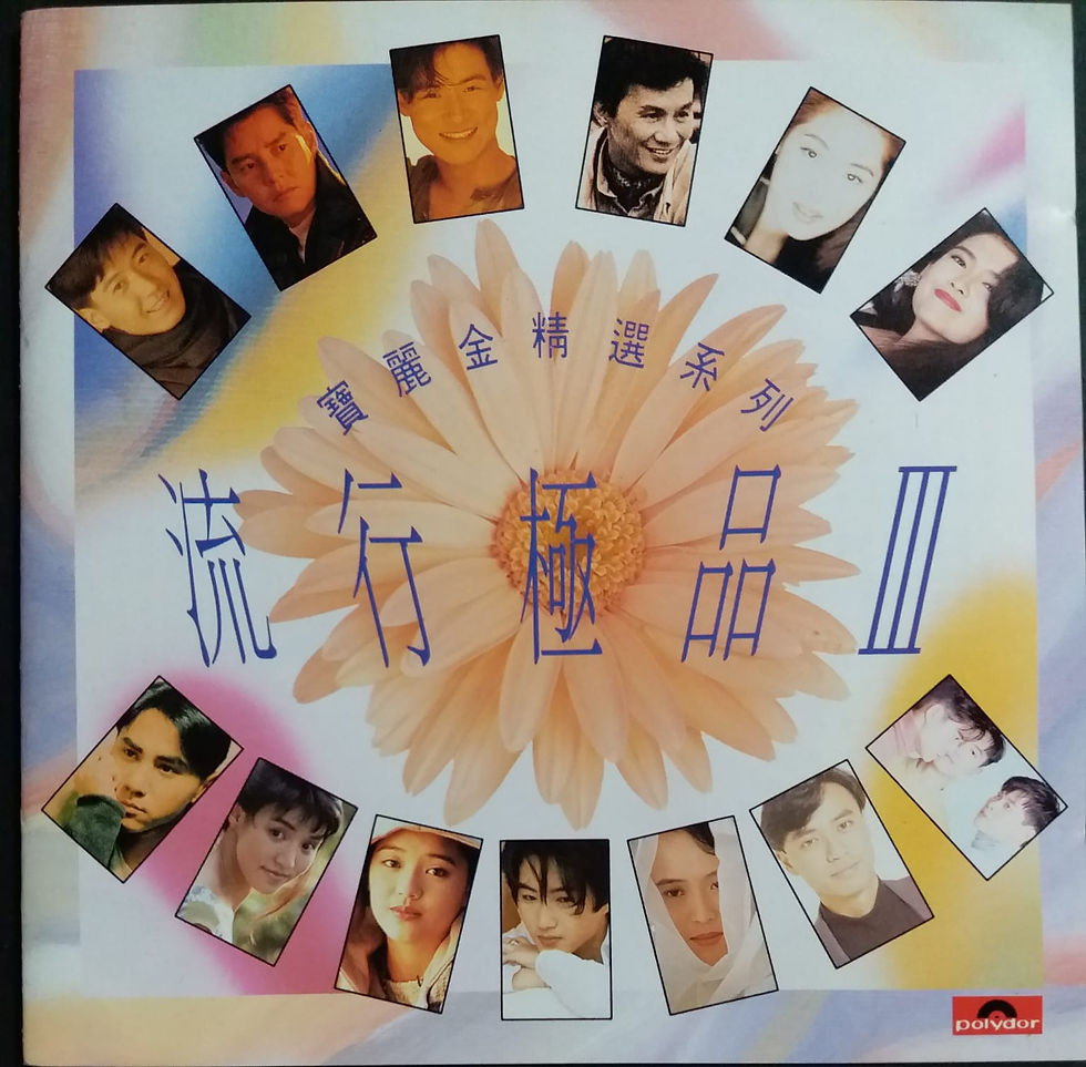 寶麗金精選系列-流行極品III