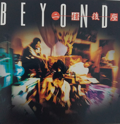BEYOND 二樓後座　広東語CD file.jpg