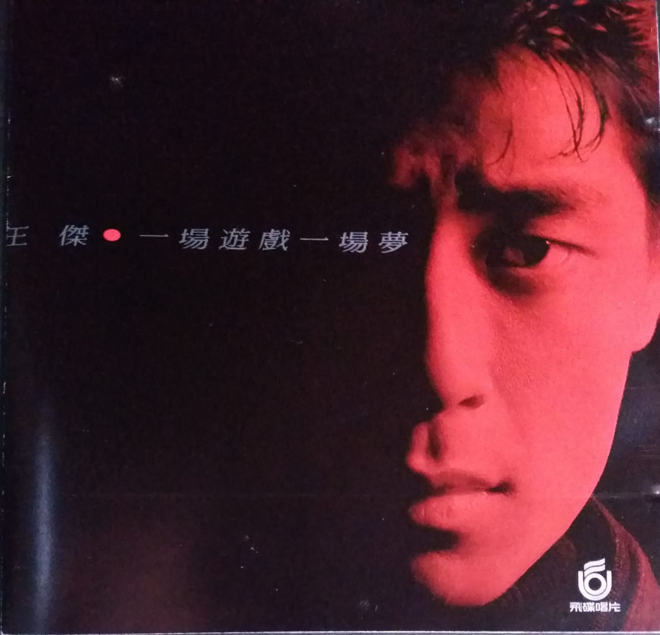 王傑 - 一場遊戲一場夢(飛碟唱片/T111舊原版)