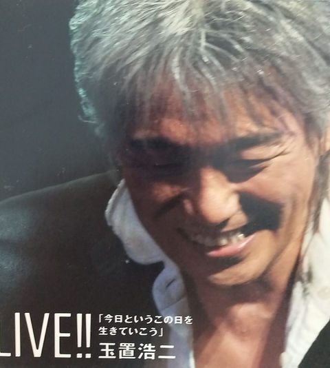 P*E様 玉置浩二「今日というこの日を生きていこう」LIVE in Zepp T Amazon.co.jp: LIVE!! ｢今日というこの日を生きていこう｣: ミュージック