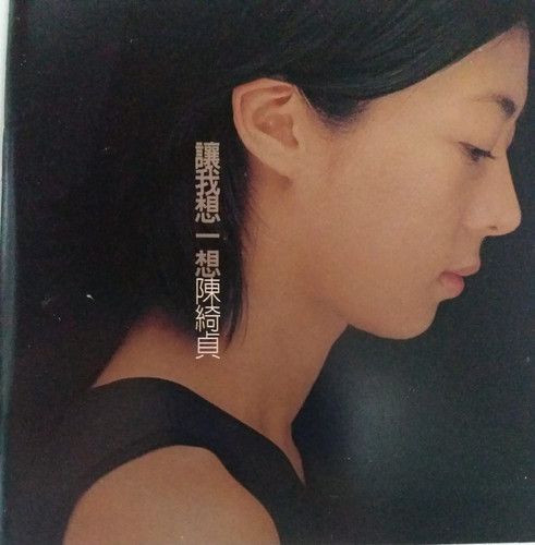 陳綺貞 讓我想一想 黑膠唱片￼￼レコード 陈绮贞– 让我想一想– CD (Album, Reissue, Repress), [r14627249