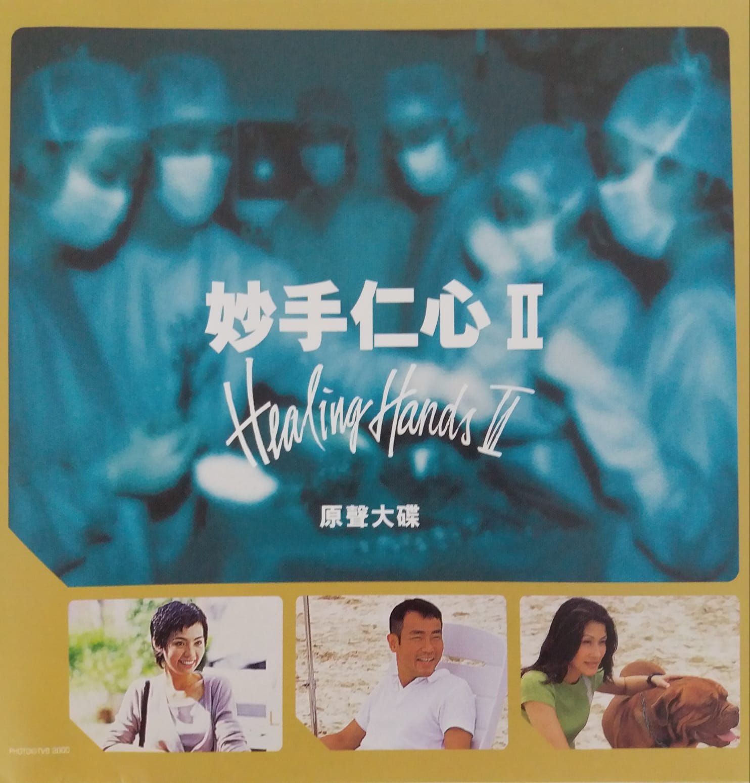妙手仁心II 電視原聲大碟